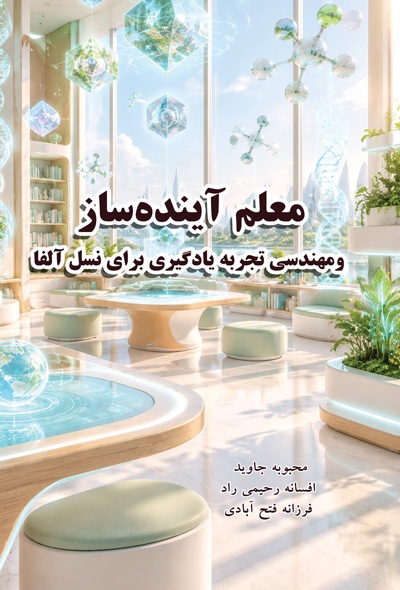 معلم آینده‌ساز ومهندسی تجربه یادگیری برای نسل آلفا